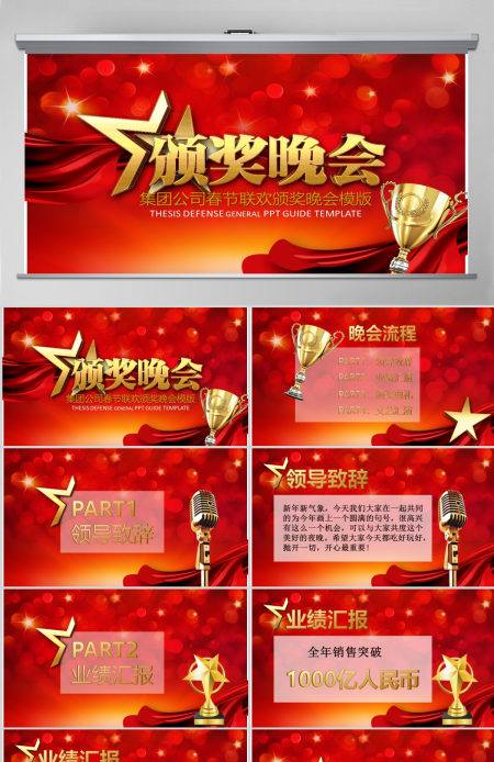2021集团公司春节联欢颁奖表彰大会年会颁奖典礼年终工作总结