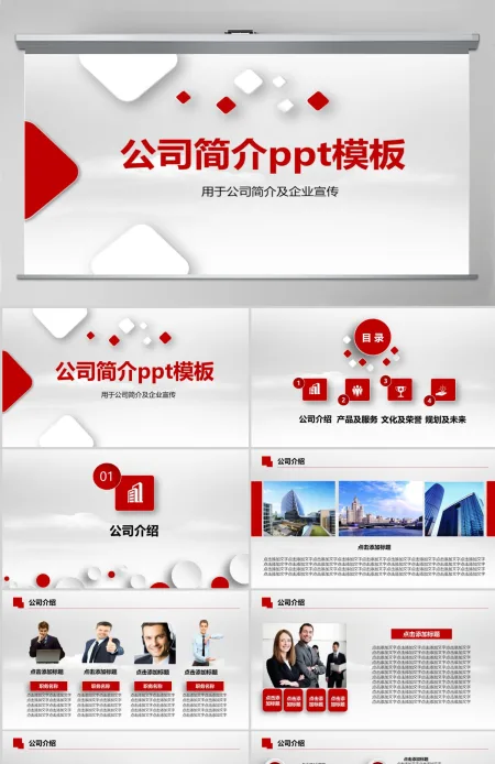 红色企业宣传企业简介公司简介PPT模板 红色企业宣传企业简介公司简介PPT模板