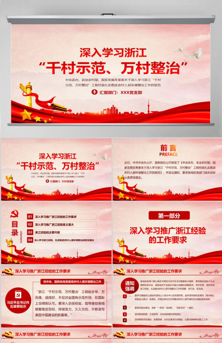 红色地域党课之深入学习浙江千村示范万村整治工程经验宣传党课PPT--含讲稿