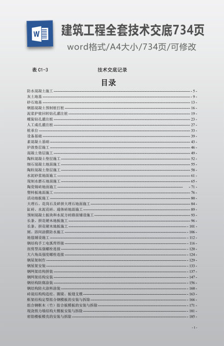 建筑工程技术交底全套记录(734页) 建筑工程技术交底全套记录(734页)