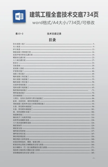 建筑工程技术交底全套记录（734页）