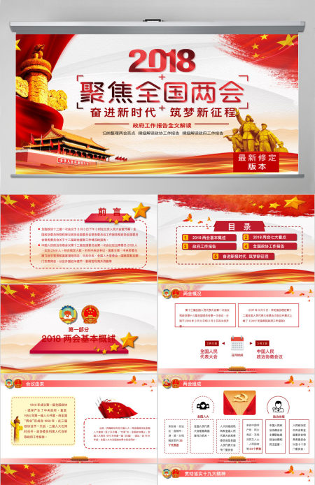 大气完整聚焦2018全国两会政府工作报告解读学习党政党课党建PPT模板