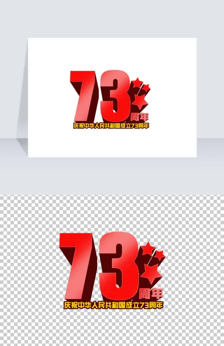 2022年庆祝成立73周年艺术字设计 2022年庆祝成立73周年艺术字设计