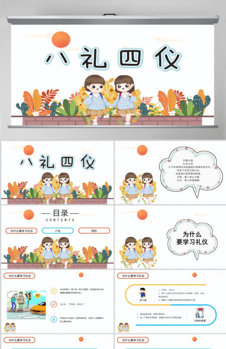 八礼四仪中小学生主题班会ppt模板