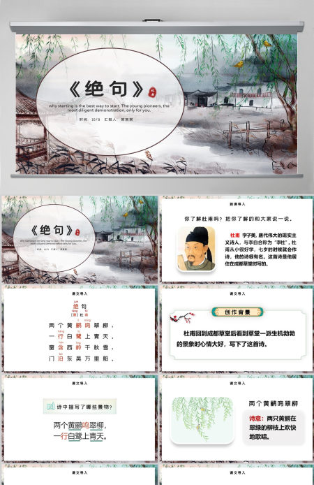 小学二年级语文古诗二首PPT模板《绝句》--含讲稿 小学二年级语文古诗二首PPT模板《绝句》--含讲稿