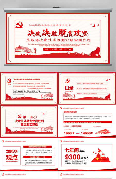 决战决胜脱贫攻坚从取得决定性成就到夺取全面胜利动态PPT4-含讲稿 决战决胜脱贫攻坚从取得决定性成就到夺取全面胜利动态PPT4-含讲稿