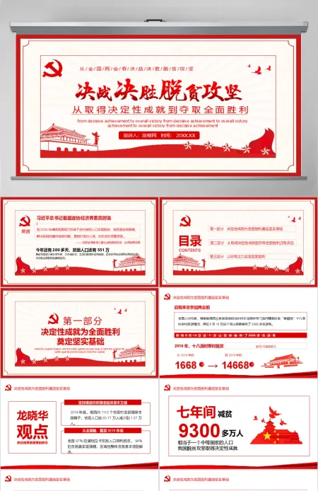 决战决胜脱贫攻坚从取得决定性成就到夺取全面胜利动态PPT4-含讲稿