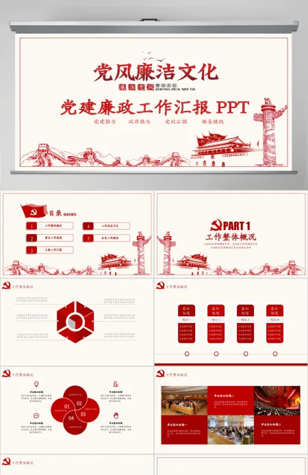 党建廉政工作报告动态PPT