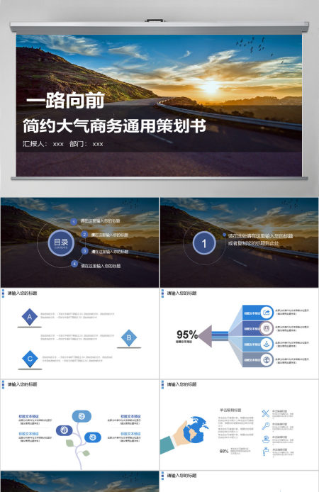 一路向前大气商务通用策划书ppt