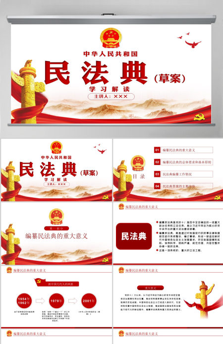 中华人民共和国民法典草案解读党课PPT