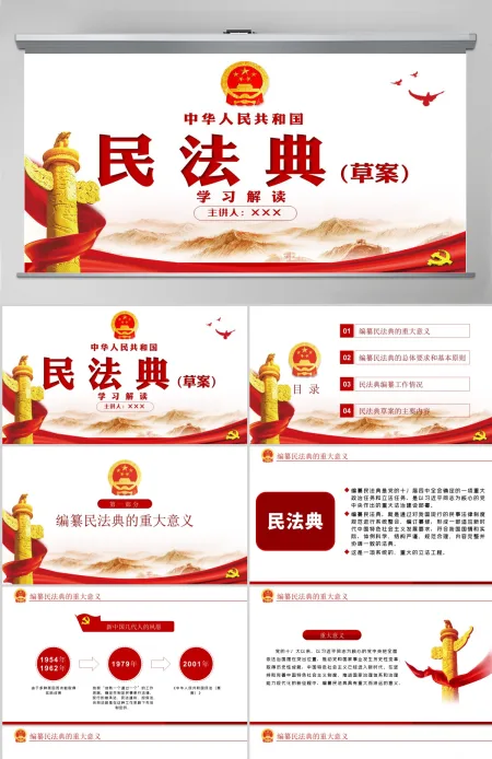 中华人民共和国民法典草案解读党课PPT