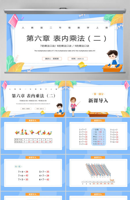 人教版二年级数学上册第六章：表内乘法（二）课件PPT模板-含教案