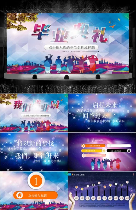 多彩动感学生毕业典礼毕业晚会聚会PPT模板幻灯片 多彩动感学生毕业典礼毕业晚会聚会PPT模板幻灯片