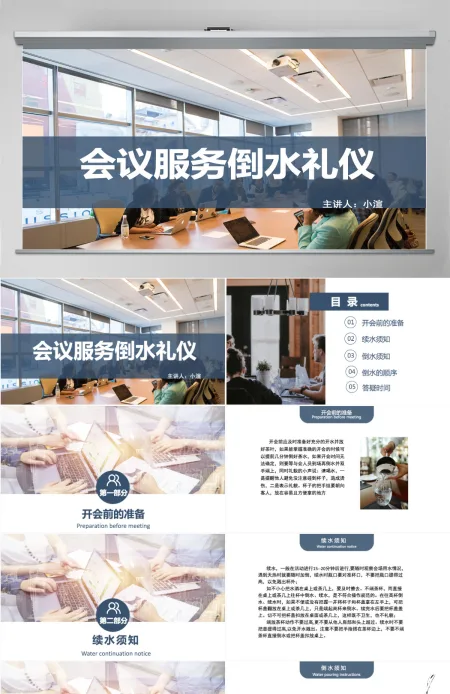 会议服务倒水礼仪简约商务风会议服务商务礼仪PPT模板 会议服务倒水礼仪简约商务风会议服务商务礼仪PPT模板