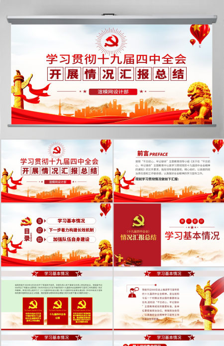原创十九届四中全会精神情况汇报总结学习观后感PPT--含讲稿