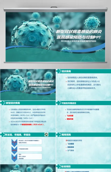 新型冠状病毒感染的肺炎医院感染预防与控制PPT 新型冠状病毒感染的肺炎医院感染预防与控制PPT