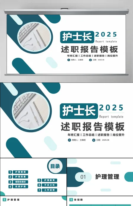 简约创意护士长述职报告工作汇报课件模板PPT模板