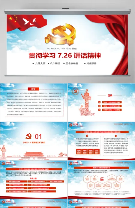 贯彻学习7.26讲话精神PPT.pptx 贯彻学习7.26讲话精神PPT.pptx