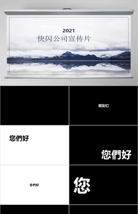 炫酷快闪宣传发布会PPT模板 炫酷快闪宣传发布会PPT模板