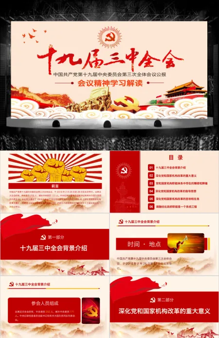 2019十九届三中全会PPT模板