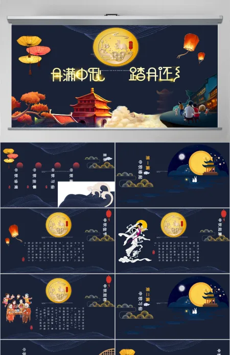 花好月圆中秋节中国风主题带内容PPT模板 花好月圆中秋节中国风主题带内容PPT模板
