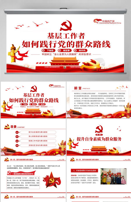 建党百年基层工作者如何实践党的群众路线PPT--含讲稿