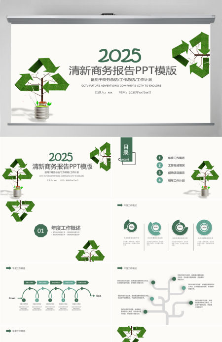 绿色清新环保商务述职报告PPT模板 绿色清新环保商务述职报告PPT模板