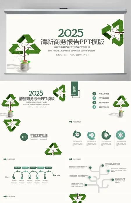 绿色清新环保商务述职报告PPT模板 绿色清新环保商务述职报告PPT模板