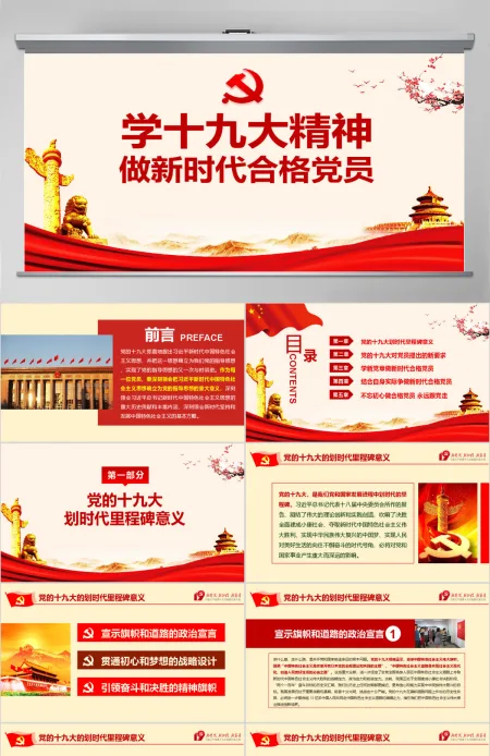 2019中国十九大红色精神PPT模板 2019中国十九大红色精神PPT模板
