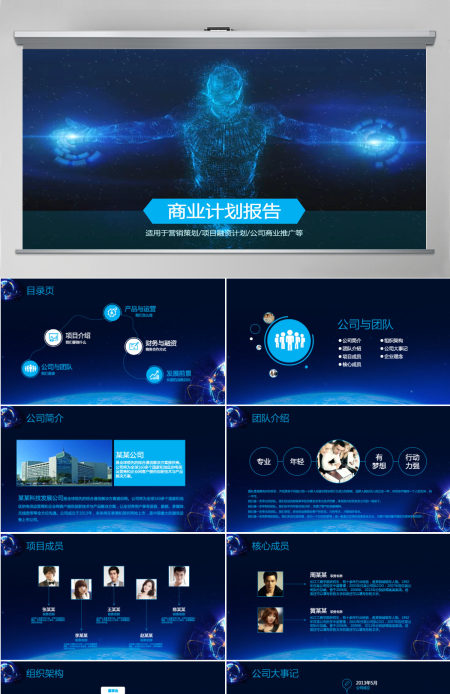 大气科技感炫酷星空商业计划书ppt模板幻灯片