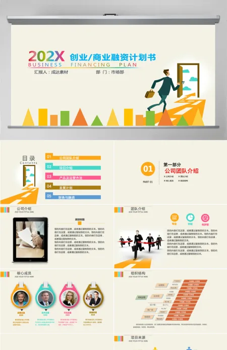 炫彩创业商业融资计划书PPT模板 炫彩创业商业融资计划书PPT模板