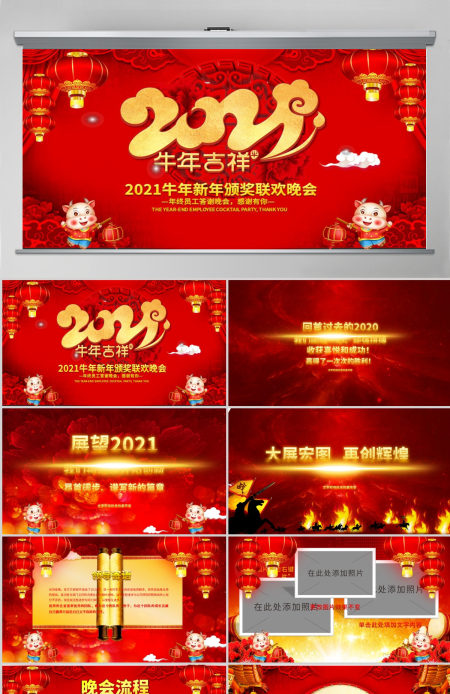 2021牛年吉祥企业年会颁奖典礼新春联欢会PPT模板