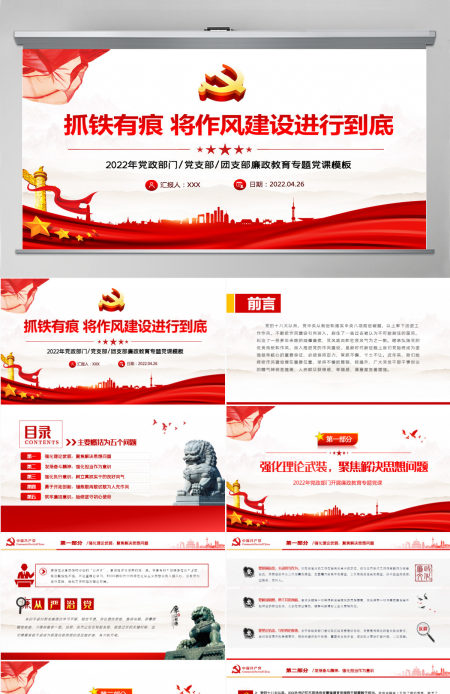 抓铁有痕将作风建设进行到底PPT党政风党支部廉政教育专题党课课件模板-含讲稿
