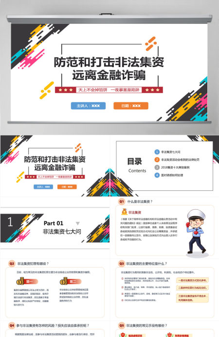 打击非法集资红色党政风防范和打击非法集资培训课件专题模板PPT
