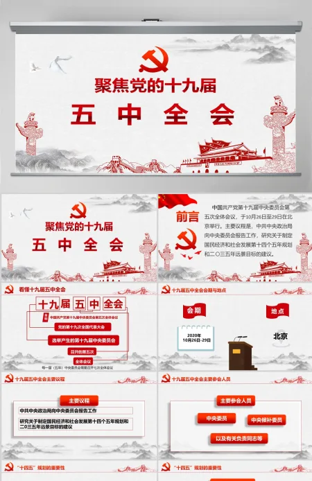 聚焦党的十九届五中全会PPT模板 聚焦党的十九届五中全会PPT模板