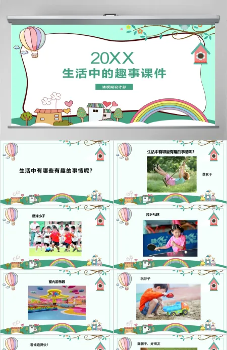 《生活中的趣事》美术ppt 《生活中的趣事》美术ppt
