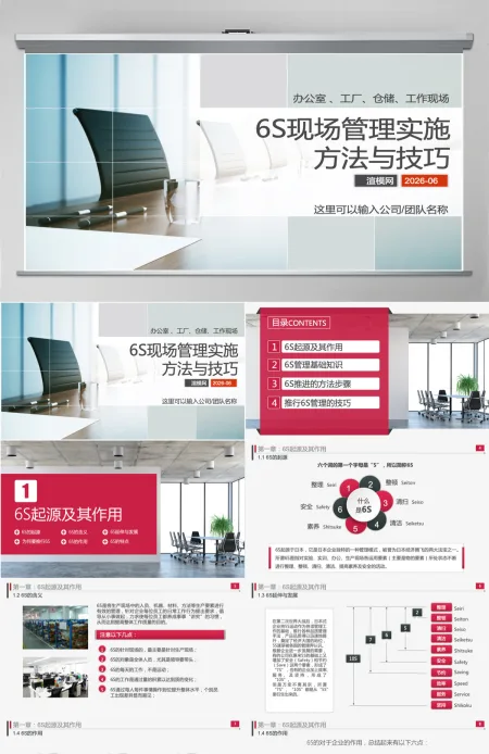 大气商务6S现场管理实施方法与技巧PPT模板 大气商务6S现场管理实施方法与技巧PPT模板