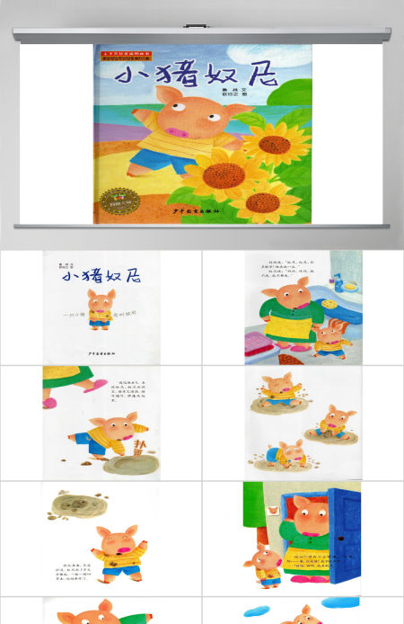小猪奴尼的绘本故事
