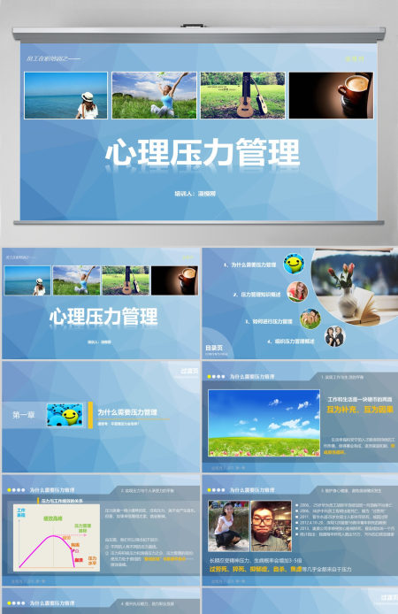 心理压力管理动态培训PPT课件 心理压力管理动态培训PPT课件