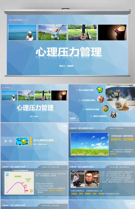 心理压力管理动态培训PPT课件 心理压力管理动态培训PPT课件