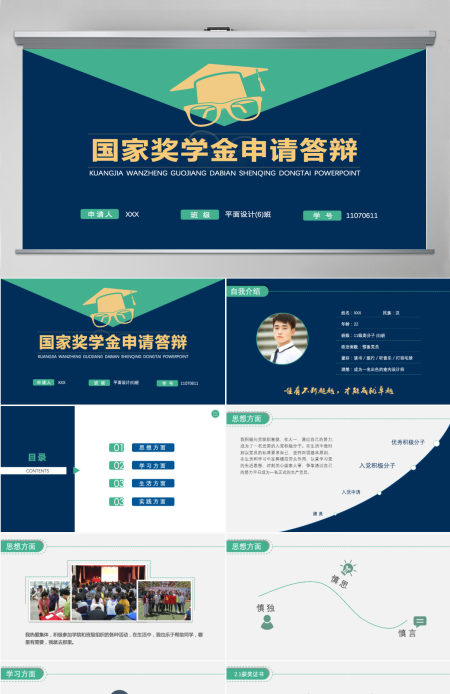 绿色国家奖学金申请答辩模板
