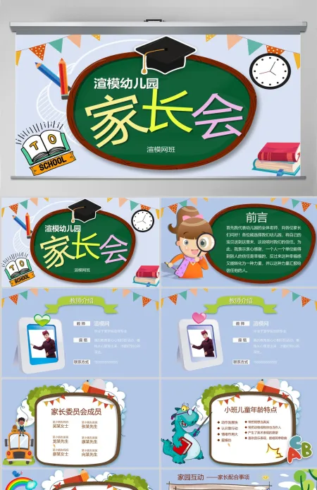 可爱黑板卡通风校园幼儿园小学生家长会开学PPT模板 可爱黑板卡通风校园幼儿园小学生家长会开学PPT模板