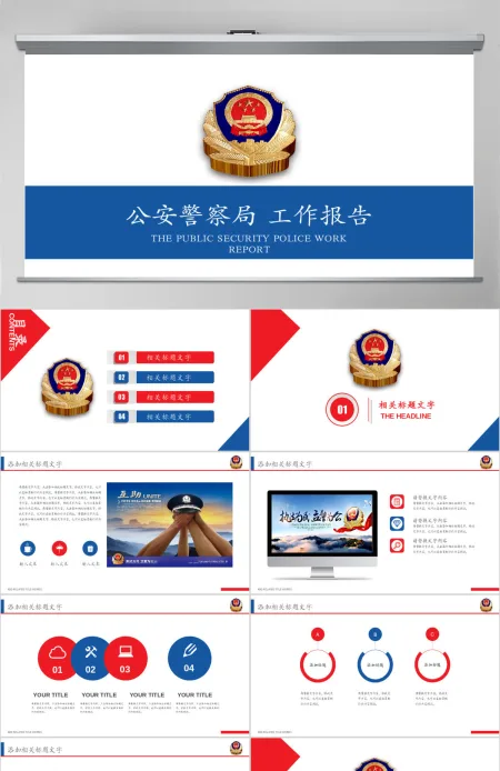 中国人民公安警察局案件汇报工作报告PPT 中国人民公安警察局案件汇报工作报告PPT