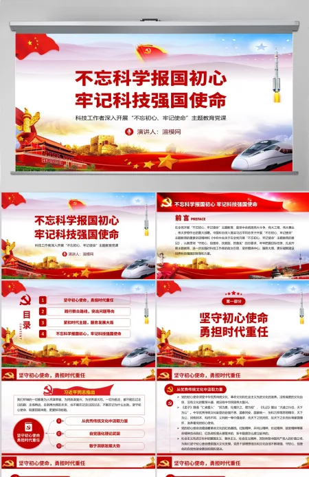 原创不忘科学报国初心牢记科技强国使命科技工作者不忘初心牢记使命微党课PPT 原创不忘科学报国初心牢记科技强国使命科技工作者不忘初心牢记使命微党课PPT