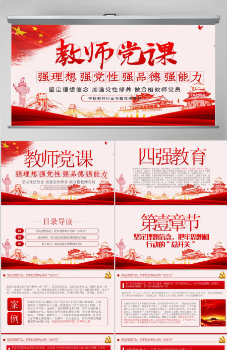 教师四强教育党课学校党课PPT模板-含讲稿