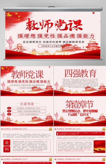 教师四强教育党课学校党课PPT模板-含讲稿