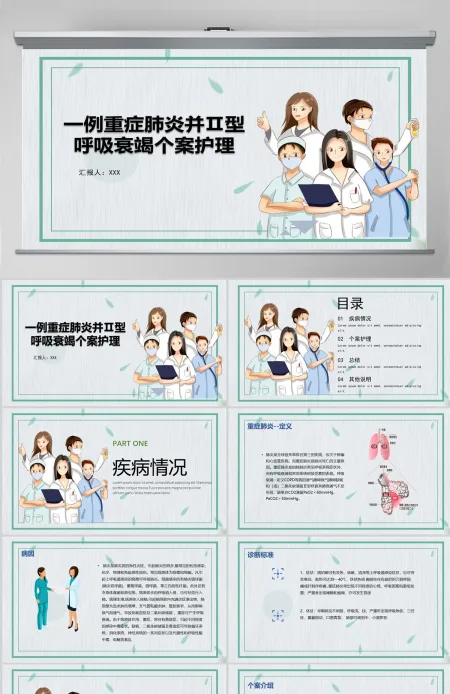2022一例重症肺炎并II型呼吸衰竭个案护理蓝色简约商务风医学护理通用PPT 2022一例重症肺炎并II型呼吸衰竭个案护理蓝色简约商务风医学护理通用PPT