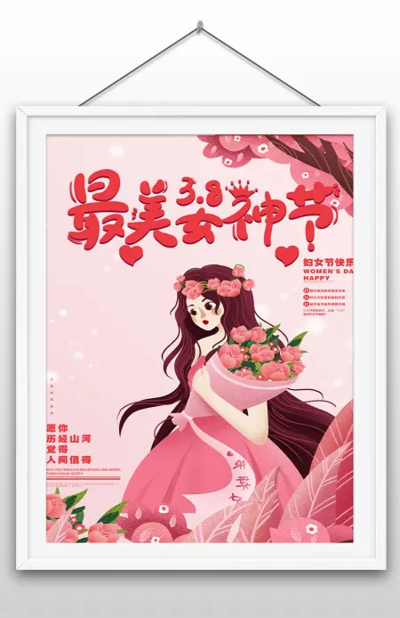 简约大气唯美38妇女节女神节海报