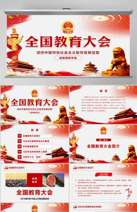 全国教育大会中国特色社会主义教育发展道路党课PPT模板 全国教育大会中国特色社会主义教育发展道路党课PPT模板