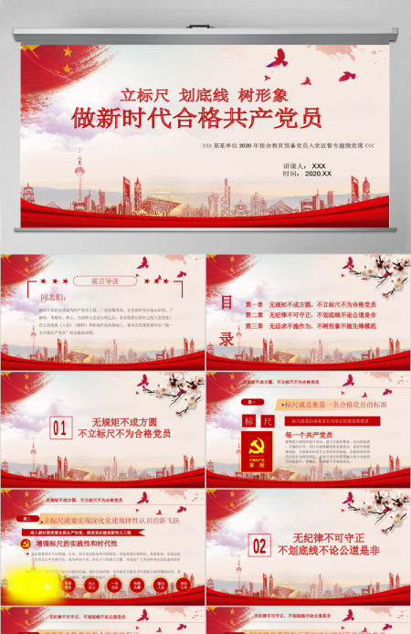 立标尺划底线树形象做新时代合格共产党员入党宣誓专题微党课PPT模板